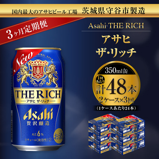 【 3ヶ月定期便 】 アサヒ ザ・リッチ 350ml 24本 2ケース | お酒 酒 アルコール ビール 発泡酒 缶ビール 缶 晩酌 定期 定期配送 贅沢 旨味 香り コク