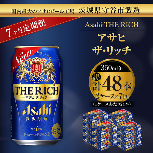 【 7ヶ月定期便 】 アサヒ ザ・リッチ 350ml 24本 2ケース | お酒 酒 アルコール ビール 発泡酒 缶ビール 缶 晩酌 定期 定期配送 贅沢 旨味 香り コク