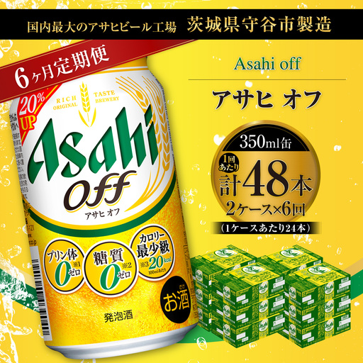 【 6ヶ月定期便 】 アサヒ オフ 350ml 24本 2ケース | お酒 酒 アルコール ビール 発泡酒 缶ビール 缶 晩酌 定期 定期配送 贅沢 低カロリー 旨味 香り コク