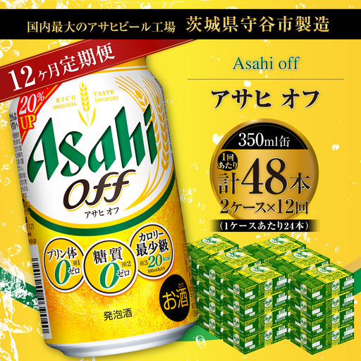 【 12ヶ月定期便 】 アサヒ オフ 350ml 24本 2ケース | お酒 酒 アルコール ビール 発泡酒 缶ビール 缶 晩酌 定期 定期配送 贅沢 低カロリー 旨味 香り コク