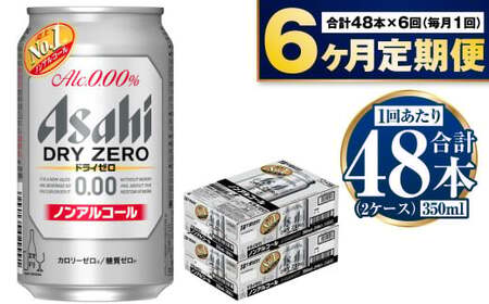 【定期便】アサヒドライゼロ 350ml缶 24本入2ケース×6ヶ月定期