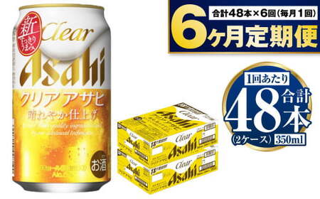 【定期便】アサヒクリアアサヒ 350ml缶 24本入2ケース×6ヶ月定期