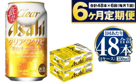 【定期便】アサヒクリアアサヒ 350ml缶 24本入2ケース×6ヶ月定期 合計288本 ビール アサヒビール アウトドア お酒 麦酒 Asahi ケース アルコール 缶ビール clear clearasahi ギフト 内祝い 6回 茨城県 守谷市