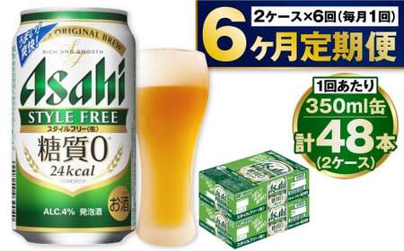 [定期便]アサヒスタイルフリー 350ml缶 24本入2ケース×6ヶ月定期 アウトドア 発泡酒 酒 お酒 アルコール 糖質ゼロ 糖質 糖質制限 zero ゼロ 6回 定期便 合計288本 Asahi アサヒビール 24缶 2箱 ビール ギフト 内祝い 茨城県 守谷市