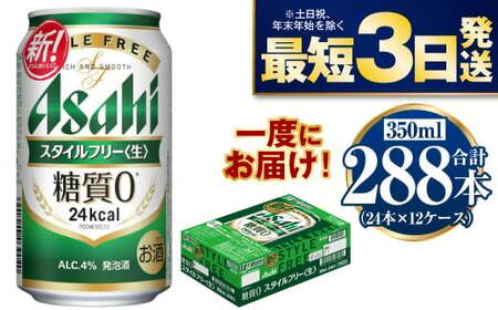 【糖質ゼロ】スタイルフリー 350ml×12ケースセット ビール 発泡酒 アウトドア お酒 ビール 缶ビール ケース アルコール 糖質ゼロ 糖質 糖質制限 zero ゼロ アサヒビール zero stylefree 糖質制限 茨城県 守谷市