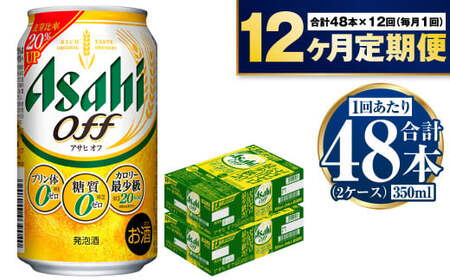 【定期便】アサヒ オフ 350ml 24本入2ケース×12ヶ月定期便 3つのゼロ ビール 糖質ゼロ