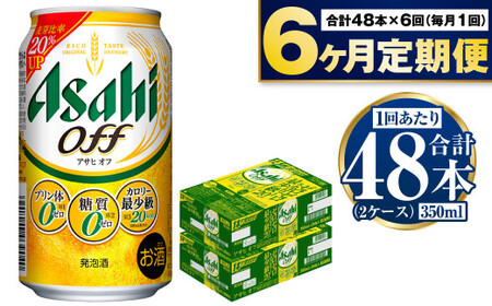 【定期便】アサヒ オフ 350ml 24本入2ケース×6ヶ月定期便 合計288本 3つのゼロ ビール 糖質ゼロ アウトドア アサヒビール お酒 麦酒 発泡酒 Asahi ケース アルコール zero off 糖質制限 6回 6カ月 茨城県 守谷市