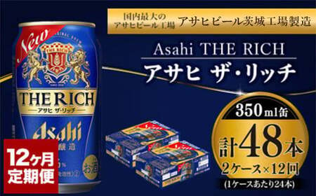 【定期便】アサヒ 贅沢ビール ザ・リッチ 350ml 24本入2ケース×12ヶ月定期便 合計576本 ビール アウトドア お酒 麦酒 発泡酒 Asahi アサヒビール ケース アルコール 缶ビール the rich ギフト 内祝い 24缶 2箱 12回 1年 茨城県 守谷市