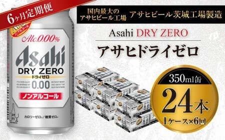 [定期便]アサヒ ドライゼロ 350ml缶 24本入り1ケース×6ヶ月定期