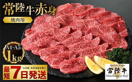 [常陸牛]焼肉用(赤身)1kg 500g×2パック お肉 肉 牛肉 焼肉 焼き肉 バーベキュー BBQ 焼肉用 焼き肉用 赤身 アウトドア 冷凍 茨城県 守谷市