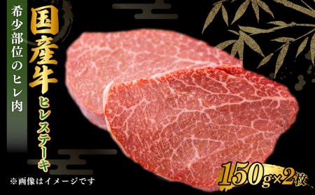 【国産牛】ヒレステーキ150g×2枚