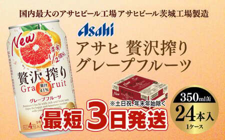 【最短3日発送】アサヒ贅沢搾りグレープフルーツ 350ml缶 24本入 (1ケース)