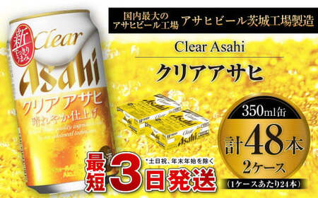 クリアアサヒ 350ml缶 24本入 2ケース 350ml×24本×2ケース アウトドア アサヒ 酒 お酒 アルコール ビール 新ジャンル Asahi アサヒビール 缶 24 箱 ビール ギフト 内祝い 茨城県 守谷市