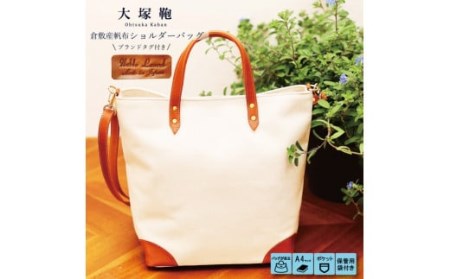 【寄附金額変更】倉敷産帆布×本革　2way　トートバッグ（生成り×ブラウン）