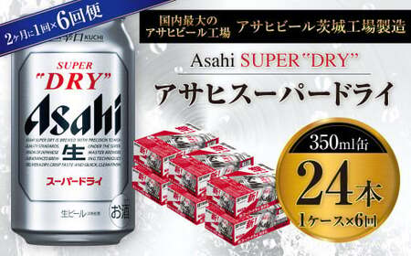 【定期便】アサヒスーパードライ 350ml缶 24本入1ケース 2ヶ月に1回×6回便(定期)