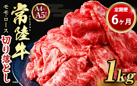 【定期便 6ヶ月】【常陸牛】切り落とし1kg 合計6kg アウトドア お肉 牛肉 肉 和牛 黒毛和牛 切落とし 冷凍 肉じゃが カレー すき焼き 藤井商店 ブランド お取り寄せ 定期便 定期 6回 6ヶ月 冷凍 茨城県 守谷市 ※沖縄県・離島への配送不可