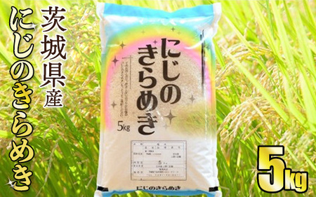 【新品種】令和5年産茨城にじのきらめき　5kg【お米・令和5年産・茨城県産・にじのきらめき・5キロ・つや・粘り・大粒】