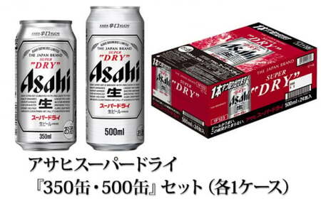 アサヒスーパードライ『350缶・500缶』セット（各1ケース）