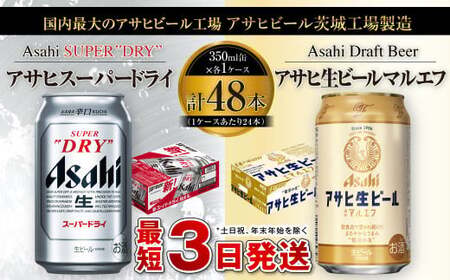 アサヒスーパードライ350ml缶×24本+アサヒ生ビールマルエフ350ml缶×24本