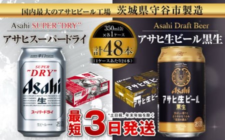 アサヒスーパードライ350ml缶×24本+アサヒ生ビール黒生350ml缶×24本
