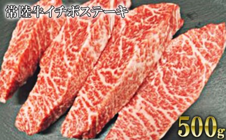 [希少部位]常陸牛イチボステーキ500g