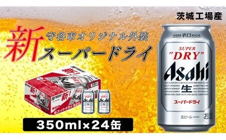 アサヒ スーパードライ350ml&#215;24本 お酒 ビール アサヒビール 辛口 酒 アルコール 生ビール 24缶 1箱 缶ビール
