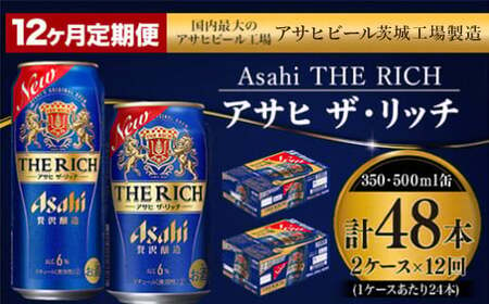 【定期便 1年】アサヒ ザ・リッチ 350ml 500ml 24本 各1ケース×12ヶ月定期便 合計576本 ビール ザ・リッチ アウトドア お酒 麦酒 発泡酒 Asahi アサヒビール ケース アルコール 缶ビール the rich ギフト 内祝い 24缶 2箱 48本 定期便 12回 12ヶ月 1年 茨城県 守谷市