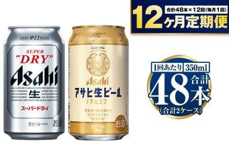 [定期便1年]アサヒスーパードライ・生ビール(マルエフ)飲み比べセット 合計576本 アウトドア スーパードライ 辛口 究極の辛口 マルエフ ホップ まろやか 麦 アサヒビール 飲み比べ セット お酒 酒 麦酒 発泡酒 Asahi アルコール 缶ビール ギフト 内祝い 定期便 12回 12ヶ月 1年 茨城県 守谷市