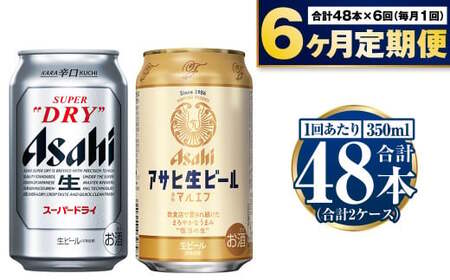 [定期便6か月]アサヒスーパードライ・生ビール(マルエフ)飲み比べセット