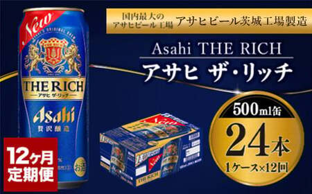 [定期便 12ヶ月]アサヒ ザ・リッチ 500ml 24本 1ケース×12ヶ月定期便 合計288本 500ml缶 ビール ザ・リッチ アウトドア お酒 麦酒 発泡酒 Asahi アサヒビール ケース アルコール 缶ビール the rich ギフト 内祝い 24 1箱 12回 1年 茨城県 守谷市