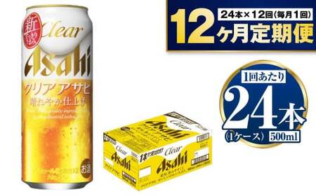 【定期便 12ヶ月】アサヒ クリアアサヒ 500ml 24本 1ケース×12ヶ月定期便 合計288本 アウトドア アサヒ 酒 お酒 アルコール ビール 新ジャンル Asahi アサヒビール 500ml缶 24缶 1箱 缶ビール 缶 ギフト 内祝い 定期 定期便 12回 12ヶ月 1年 茨城県 守谷市