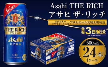 [最高傑作]アサヒ ザ・リッチ 500ml 24本 1ケース ビール ザ・リッチ アウトドア お酒 プレミアム 贅沢 贅沢絞り 麦酒 発泡酒 Asahi アサヒビール ケース アルコール 缶ビール the rich ギフト 内祝い 500ml缶 24 1箱 茨城県 守谷市