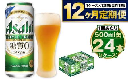 [定期便1年]アサヒスタイルフリー500ml×24本(1ケース) 合計288本 500ml缶 24本入 1ケース スタイルフリー アウトドア 発泡酒 酒 お酒 アルコール 糖質ゼロ 糖質 糖質制限 zero ゼロ Asahi アサヒビール 24缶箱 ビール ギフト 内祝い 定期便 12回 12ヶ月 1年 茨城県 守谷市