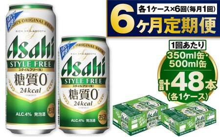 [定期便6か月]アサヒスタイルフリー350ml/500mlセット 合計288本 350ml缶 500ml缶 24本入 2ケース スタイルフリー アウトドア 発泡酒 酒 お酒 アルコール 糖質ゼロ 糖質 糖質制限 zero ゼロ Asahi アサヒビール 各24 2箱 48本 ビール ギフト 内祝い 定期便 6回 6ヶ月 茨城県 守谷市