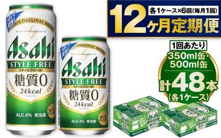 【定期便1年】アサヒスタイルフリー350ml/500mlセット 合計576本 350ml缶 500ml缶 24本入 2ケース スタイルフリー アウトドア 発泡酒 酒 お酒 アルコール 糖質ゼロ 糖質 糖質制限 zero ゼロ Asahi アサヒビール 350ml 500ml 各24缶 2箱 48本 缶ビール 缶 ギフト 内祝い 定期便 12回 12ヶ月 1年 茨城県 守谷市