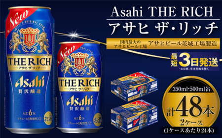 【最高傑作】アサヒ ザ・リッチ 350ml・500mlセット 24本×2ケース【ビール お酒 発泡酒 Asahi アルコール stylefree 糖質制限 ギフト セット 内祝い お歳暮 茨城県守谷市】