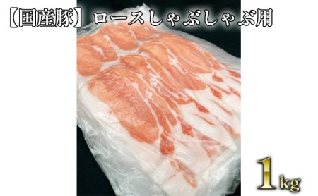 【国産豚】ロースしゃぶしゃぶ用 約1kg