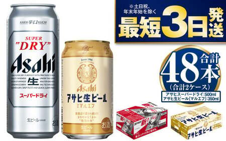 アサヒスーパードライ500ml・生ビール(マルエフ)350ml 飲み比べセット 合計48本 アウトドア スーパードライ 辛口 究極の辛口 マルエフ ホップ まろやか 麦 アサヒビール 飲み比べ セット お酒 酒 麦酒 発泡酒 Asahi アルコール 缶ビール ギフト 350ml缶 500ml 内祝い 茨城県 守谷市