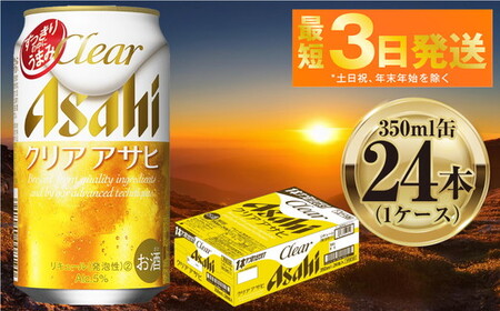 アサヒ クリアアサヒ 350ml 24本 1ケース 