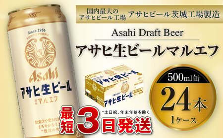 アサヒ生ビール(マルエフ)500ml缶24本入り1ケース