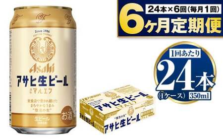 定期便[6か月]アサヒ生ビール(マルエフ)350ml×24本(1ケース) 合計144本 アウトドア ビール マルエフビール お酒 Asahi 麦 まろやか ホップ 350ml缶 24缶 1箱 ビール 酒 お酒 アルコール 生ビール Asahi アサヒビール ギフト 内祝い 定期 定期便 6回 6ヶ月 茨城県 守谷市