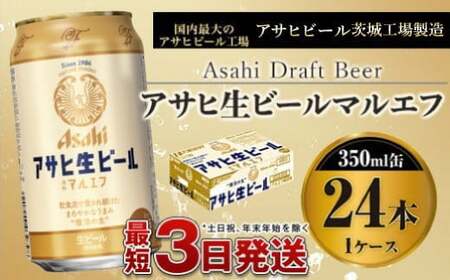 アサヒ生ビール（マルエフ）350ml×24本（1ケース）