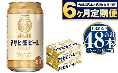 定期便【6か月】アサヒ生ビール（マルエフ）350ml×48本（2ケース） 合計144本 アウトドア ビール マルエフビール お酒 麦 まろやか ホップ 350ml 24缶 24本 2箱 缶ビール 缶 酒 お酒 アルコール 生ビール Asahi アサヒビール ギフト 内祝い 定期便 定期 6回 6ヶ月 茨城県 守谷市