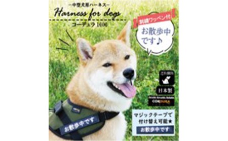 [中型犬用]ハーネス コーデュラ×刺繍ワッペン付(お散歩中)黒◇