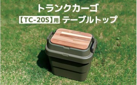 トランクカーゴ [TC-20S]用 テーブルトップ アウトドア 収納 木製 テーブル