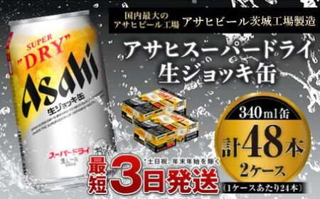 【世界初！生ジョッキ缶】　スーパードライ 340ml × 48本（2ケース）