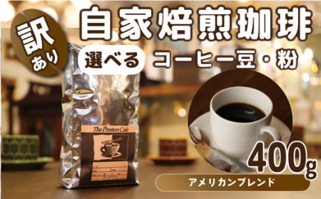 [豆][訳あり]挽き方 選べる 自家焙煎 珈琲 豆 粉 400g アメリカン ブレンド( 豆 中挽き 中細挽き) コーヒー