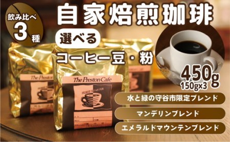 [豆][飲み比べ]挽き方 選べる 自家焙煎 珈琲 豆 粉 450g (150g×3袋) セット オリジナル ブレンド 挽き方が選べる( 中 中細) 水と緑の守谷市 限定 ブレンド マンデリンブレンド エメラルドマウンテン コーヒー