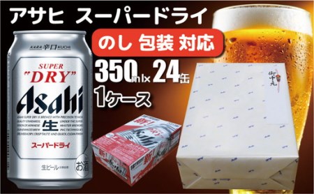 [熨斗 (無地)][のし 包装 対応 ギフト]アサヒ スーパードライ 350ml 24本 熨斗 缶 ビール 1ケース 守谷市 アサヒビール