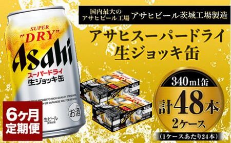 定期便6か月 【世界初！生ジョッキ缶】 スーパードライ340ml×48本（2ケース） 定期便 合計288本 アウトドア アサヒビール 究極の辛口 ビール スーパードライ super dry 生ビール 缶ビール 酒 お酒 アルコール フルオープン ダブルセーフティ構造 340ml缶 24本 2箱 48本 定期 6回 6ヶ月 288本 茨城県 守谷市